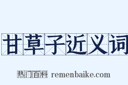 甘草子近义词是什么意思的图片